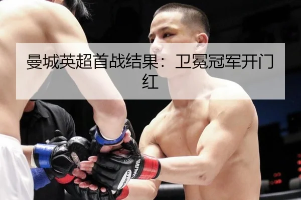 man-cheng-ying-chao-shou-zhan-jie-guo-wei-mian-guan-jun-kai-men-hong-2-303.jpg