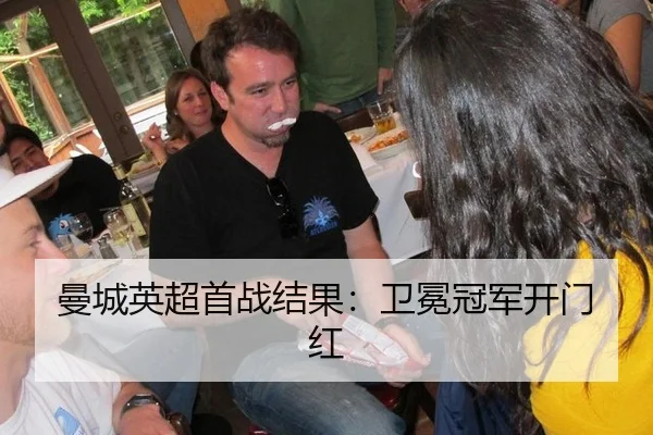 曼城英超首战结果：卫冕冠军开门红