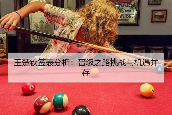 王楚钦签表分析：晋级之路挑战与机遇并存